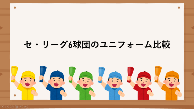 2023年】セリーグのユニフォームの値段と生地を紹介 - 指１本で弾ける