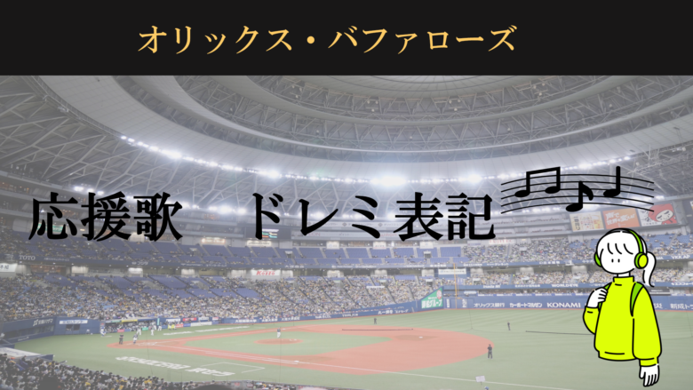 オリックス・バファローズ応援歌ドレミ表記ピアノ 楽譜 - 指１本で