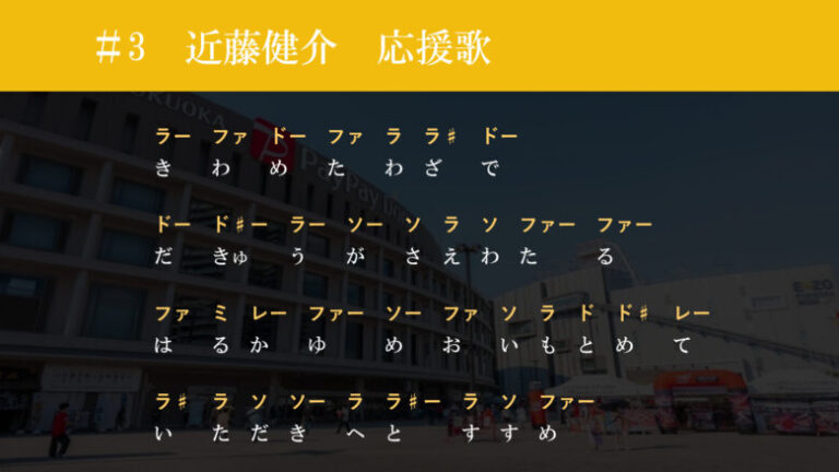 近藤健介【ソフトバンク】楽譜 ドレミ表記 - 指1本で弾ける応援歌
